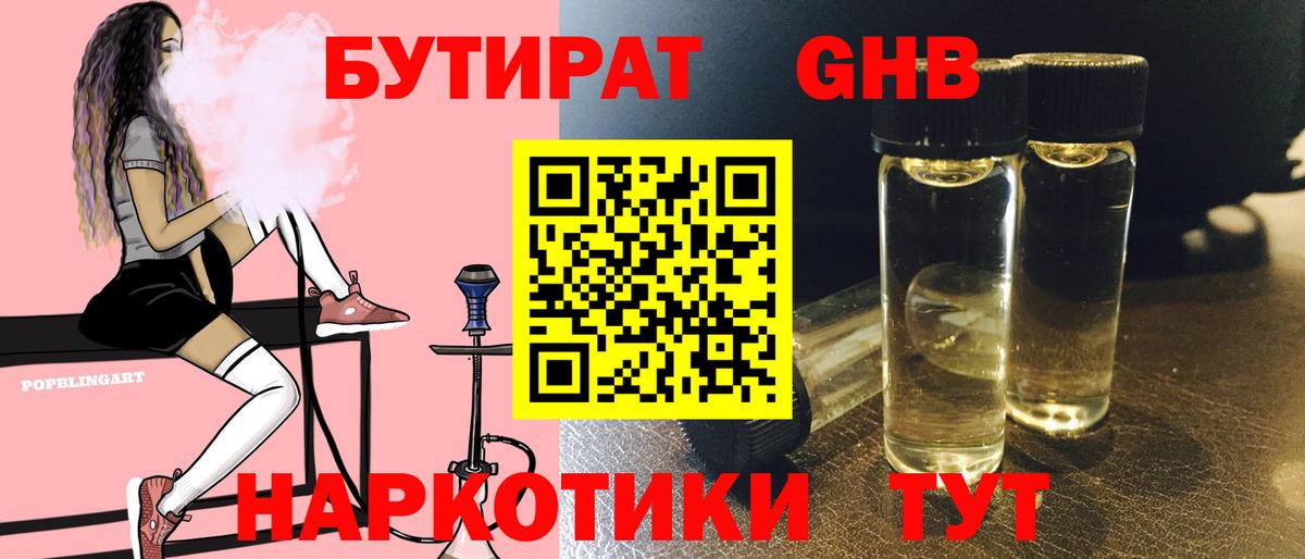 БУТИРАТ жидкий экстази  Вход с VPN  Осинники 